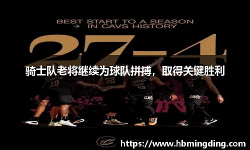 骑士队老将继续为球队拼搏，取得关键胜利