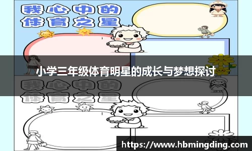 小学三年级体育明星的成长与梦想探讨