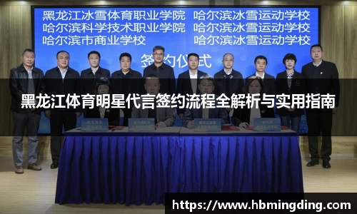 黑龙江体育明星代言签约流程全解析与实用指南