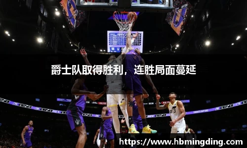 爵士队取得胜利，连胜局面蔓延