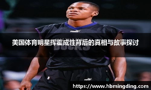 美国体育明星挥霍成性背后的真相与故事探讨