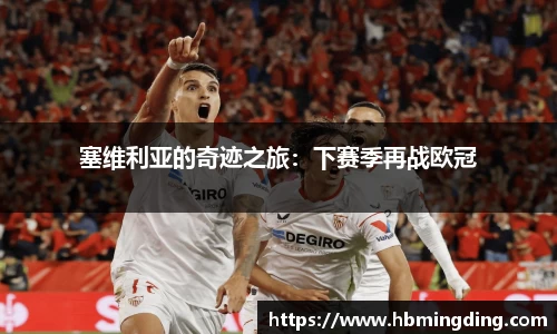 塞维利亚的奇迹之旅：下赛季再战欧冠