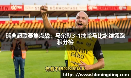 瑞典超联赛焦点战：马尔默3-1擒哈马比继续领跑积分榜