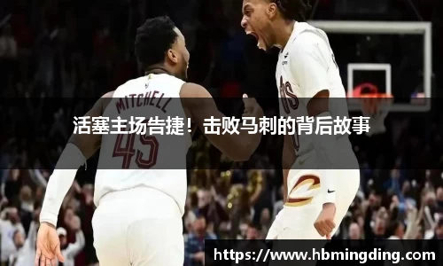 活塞主场告捷！击败马刺的背后故事