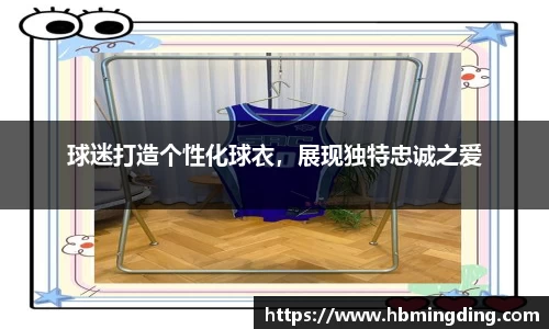 球迷打造个性化球衣，展现独特忠诚之爱