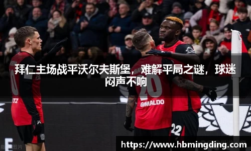 拜仁主场战平沃尔夫斯堡，难解平局之谜，球迷闷声不响