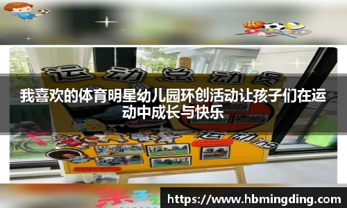 我喜欢的体育明星幼儿园环创活动让孩子们在运动中成长与快乐