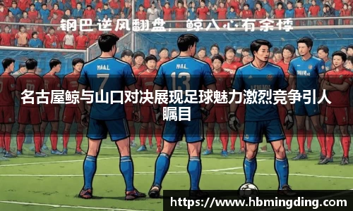 名古屋鲸与山口对决展现足球魅力激烈竞争引人瞩目