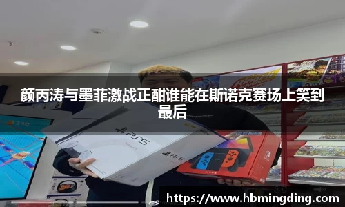 颜丙涛与墨菲激战正酣谁能在斯诺克赛场上笑到最后