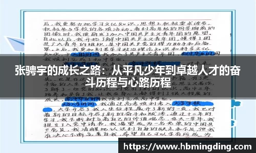 张骋宇的成长之路：从平凡少年到卓越人才的奋斗历程与心路历程