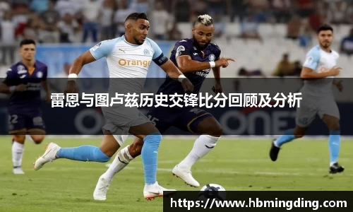 雷恩与图卢兹历史交锋比分回顾及分析