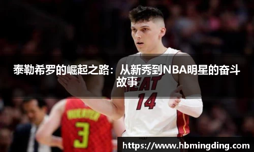 泰勒希罗的崛起之路：从新秀到NBA明星的奋斗故事