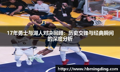 17年勇士与湖人对决回顾：历史交锋与经典瞬间的深度分析