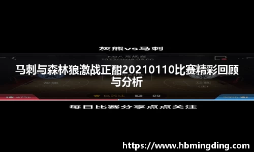 马刺与森林狼激战正酣20210110比赛精彩回顾与分析