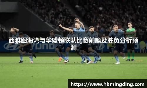 西雅图海湾与华盛顿联队比赛前瞻及胜负分析预测