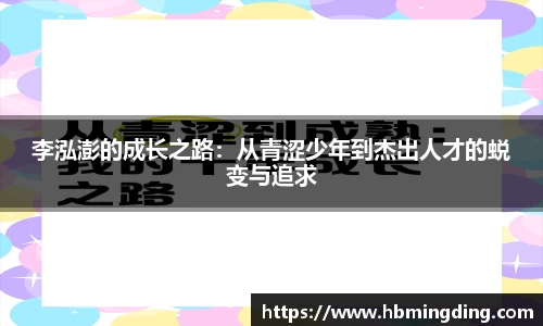 李泓澎的成长之路：从青涩少年到杰出人才的蜕变与追求