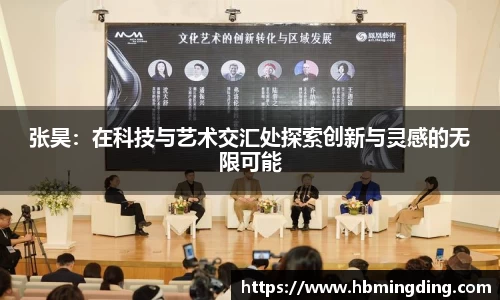 张昊：在科技与艺术交汇处探索创新与灵感的无限可能