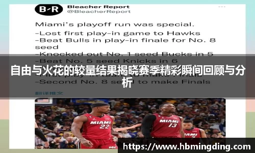 自由与火花的较量结果揭晓赛季精彩瞬间回顾与分析