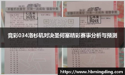 竞彩034洛杉矶对决圣何塞精彩赛事分析与预测