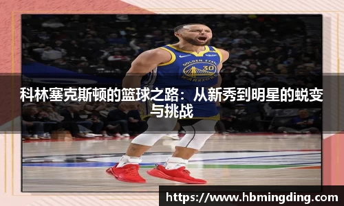 科林塞克斯顿的篮球之路：从新秀到明星的蜕变与挑战